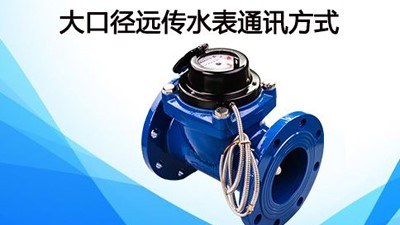 20口徑的水表，用多大內(nèi)絲直接--老王說表